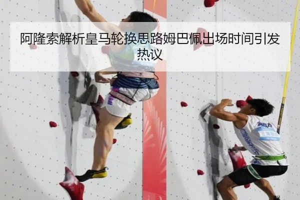 阿隆索解析皇马轮换思路姆巴佩出场时间引发热议 | MilanSportsAPP